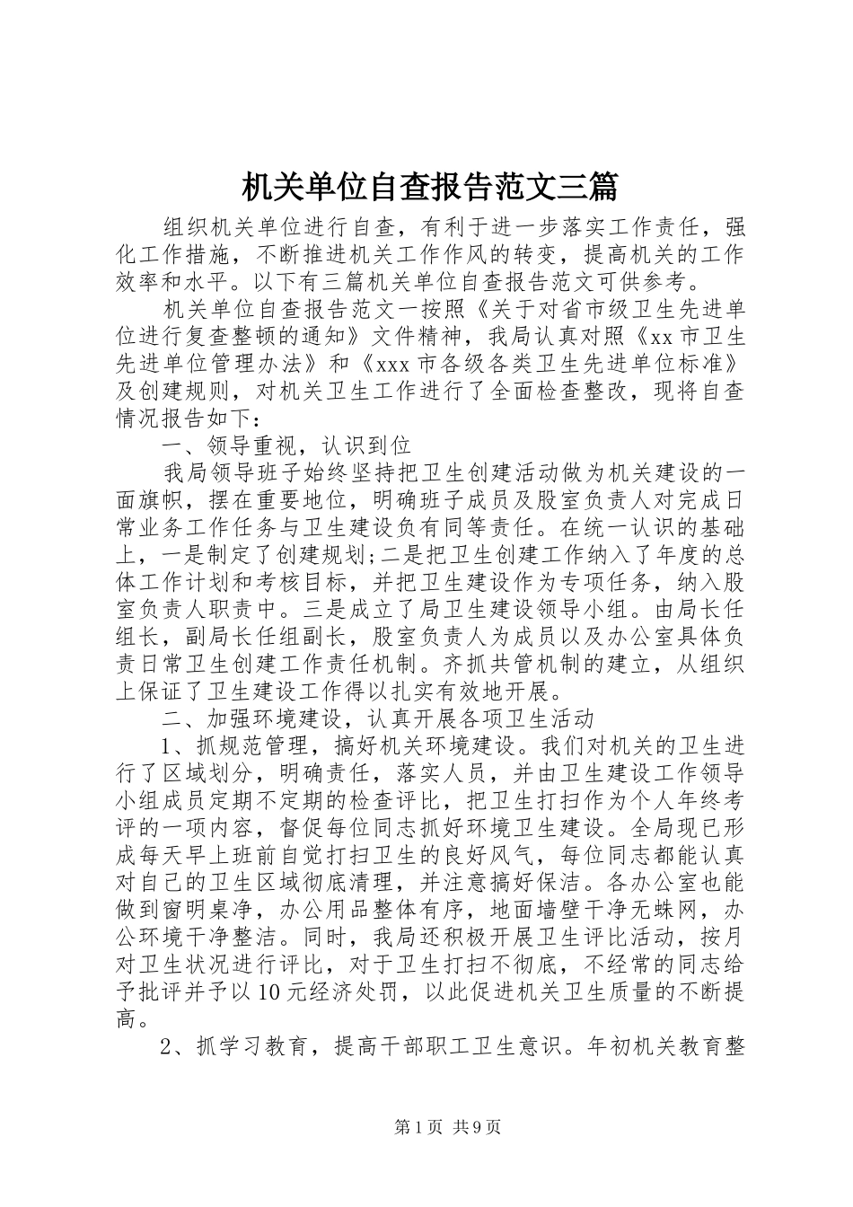 2024年机关单位自查报告范文三篇_第1页