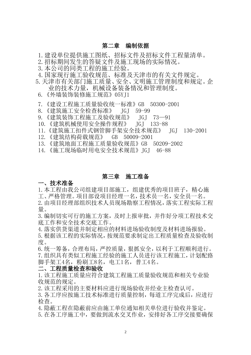 外墙粉刷施工方案汇总_第2页