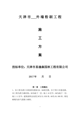 外墙粉刷施工方案汇总