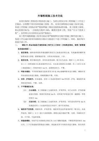 外墙粉刷施工技术交底
