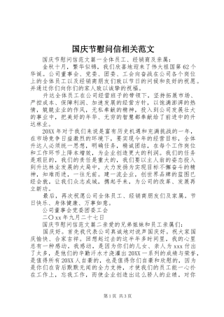 2024年国庆节慰问信相关范文