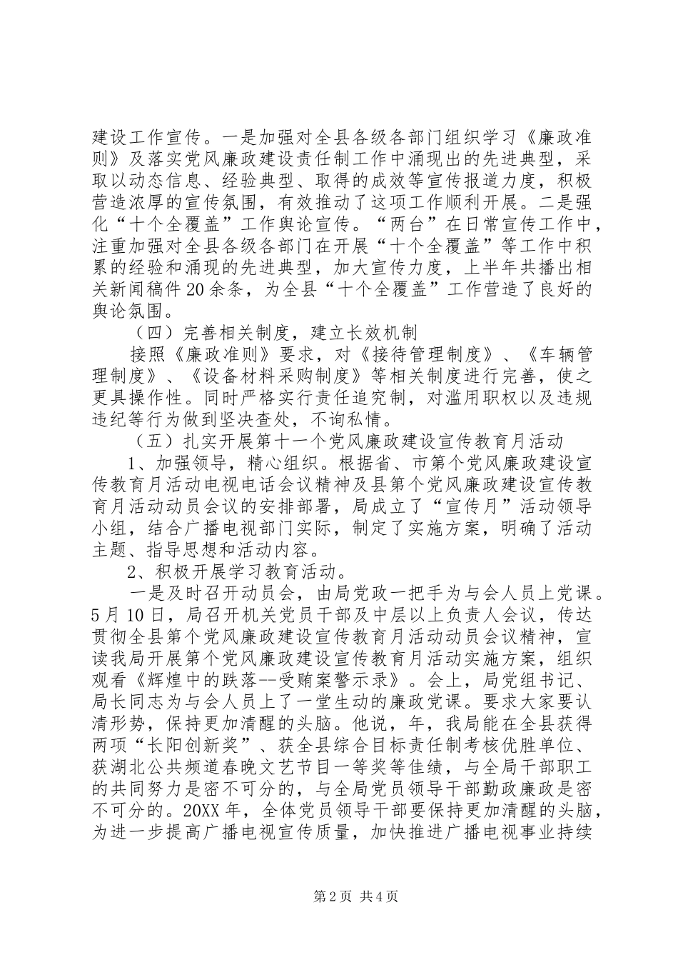 2024年广播电影电视局党组反腐倡廉情况汇报_第2页