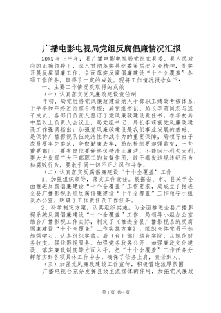 2024年广播电影电视局党组反腐倡廉情况汇报