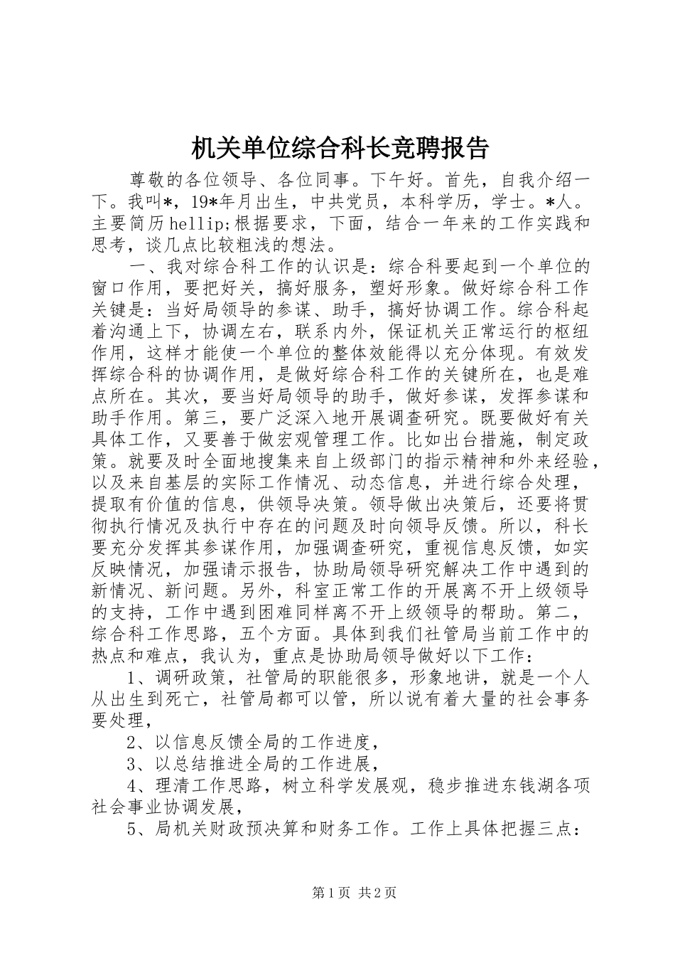 2024年机关单位综合科长竞聘报告_第1页