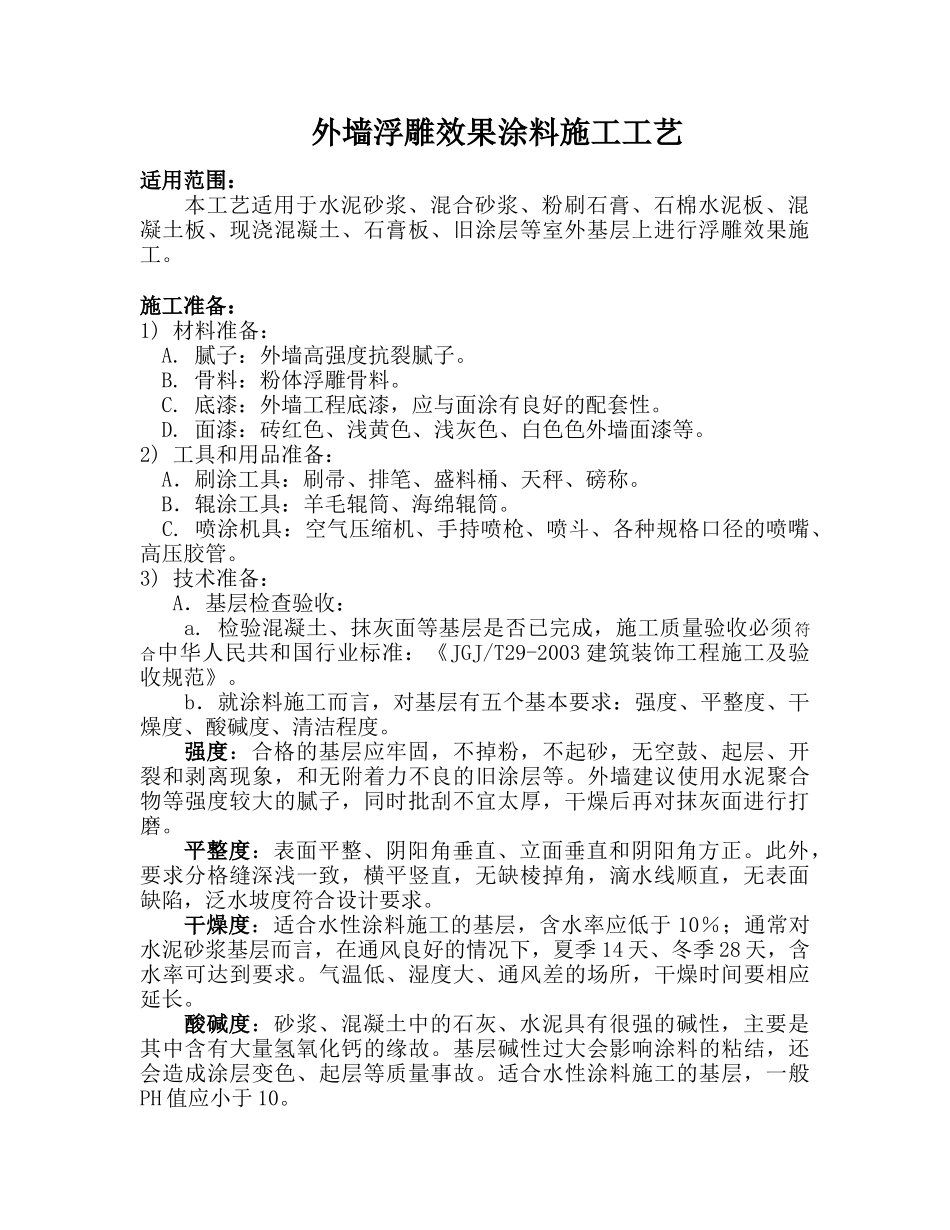 外墙浮雕效果涂料施工工艺_第1页