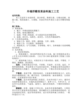 外墙浮雕效果涂料施工工艺