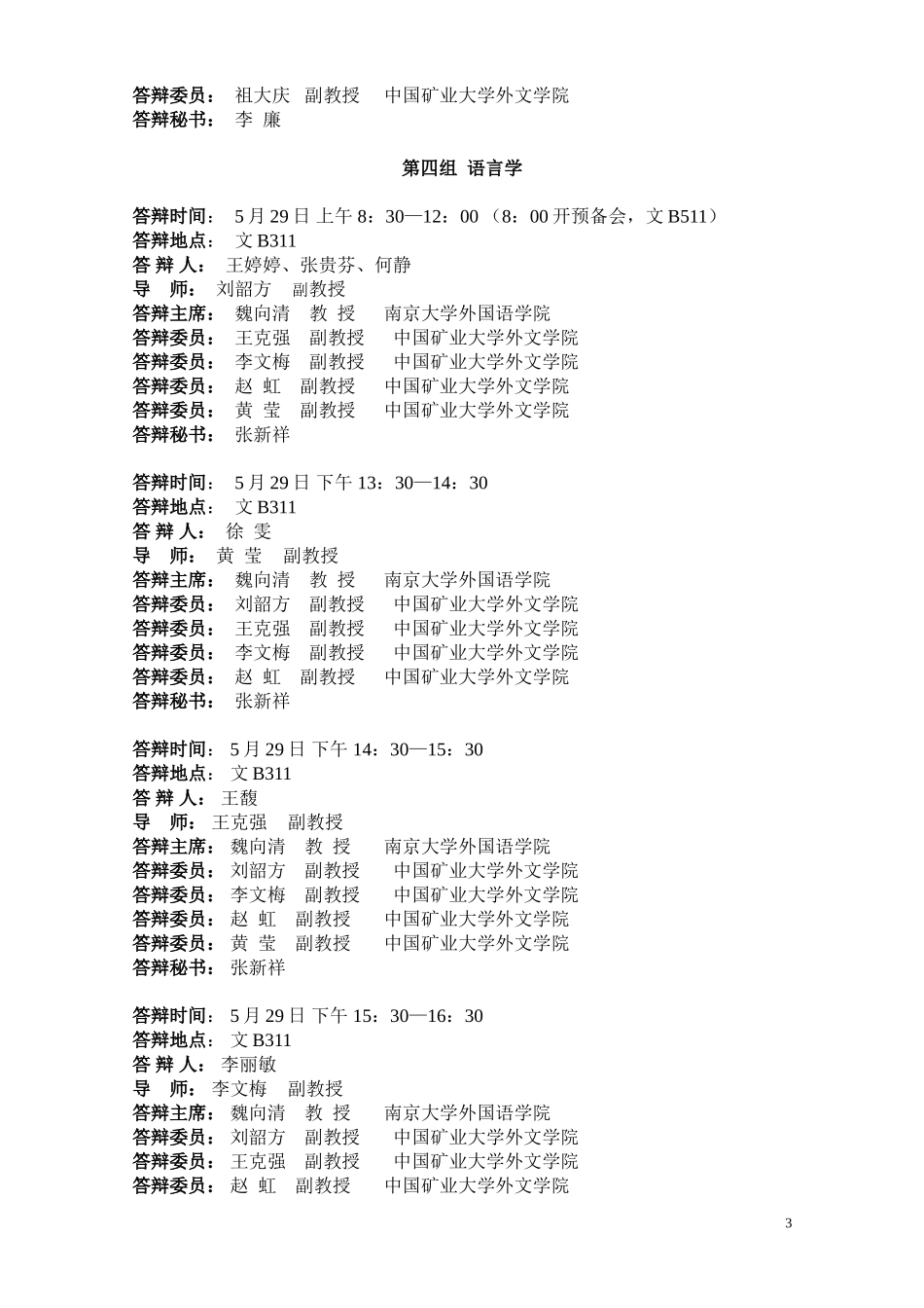 外文学院2010届硕士研究生毕业论文答辩安排_第3页