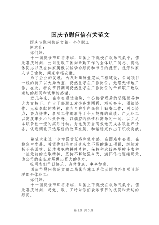 2024年国庆节慰问信有关范文