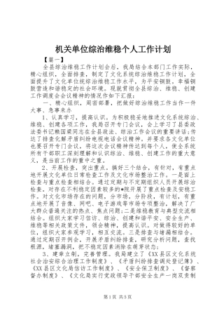 2024年机关单位综治维稳个人工作计划