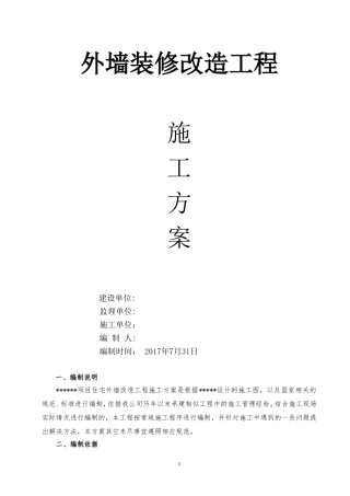 外墙改造工程施工方案