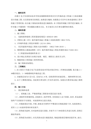 外墙改造施工方案