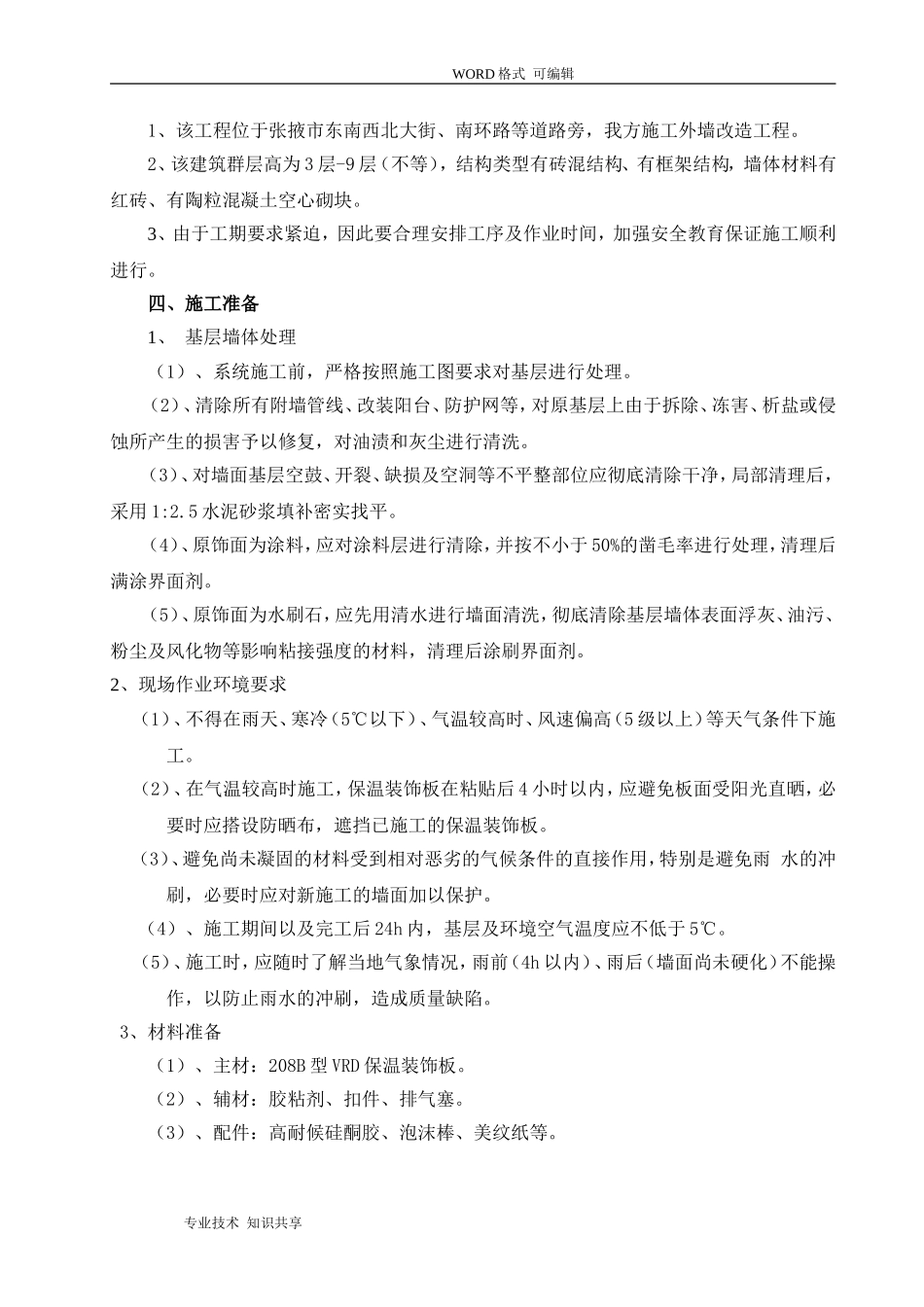 外墙改造施工组织方案(一体板)_第2页