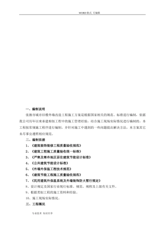 外墙改造施工组织方案(一体板)