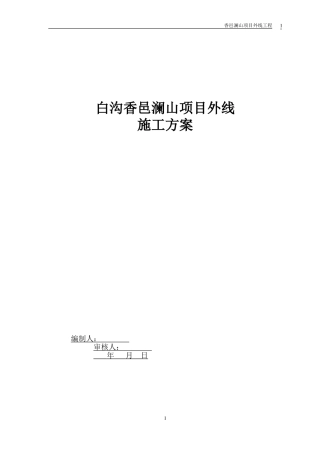 外线施工方案(同名15166)