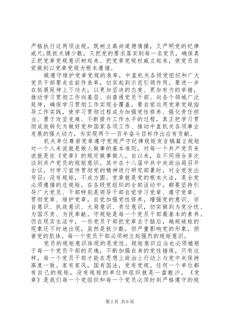 2024年机关单位尊崇党章遵守党规严守纪律规矩讲话稿_第2页
