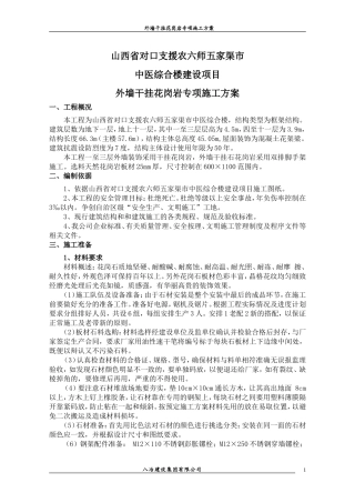 外墙干挂花岗岩施工方案