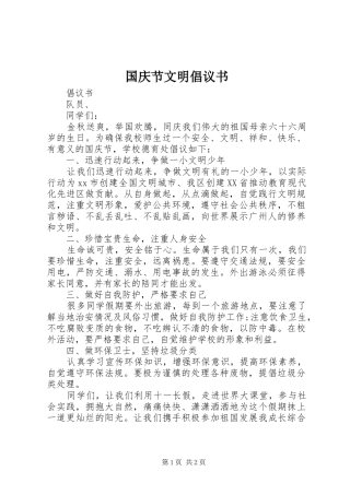 2024年国庆节文明倡议书