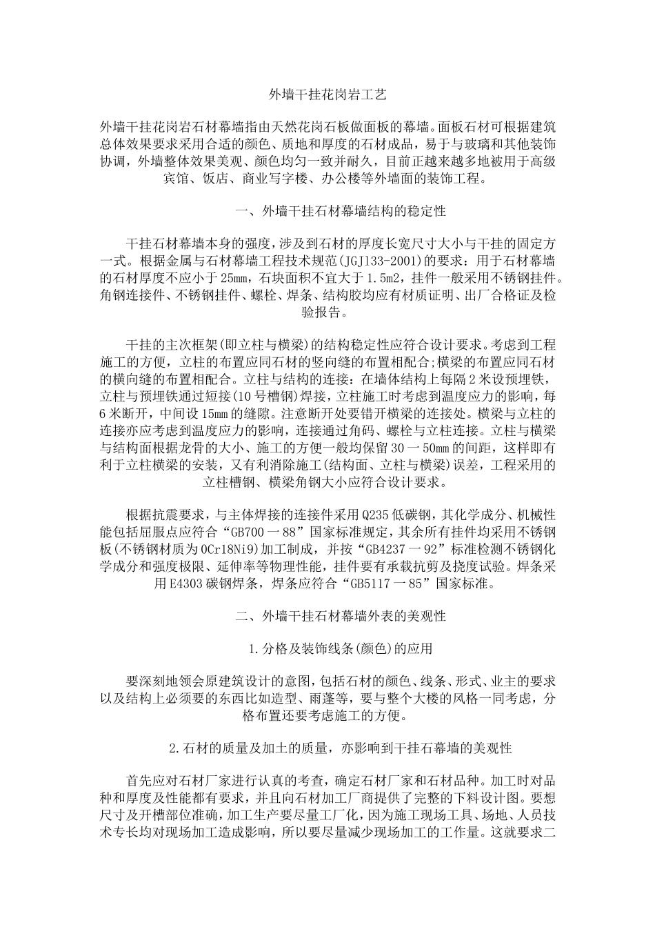 外墙干挂花岗岩石材幕墙指由天然花岗石板做面板的幕墙_第1页
