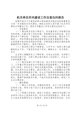 2024年机关单位作风建设工作自查自纠报告