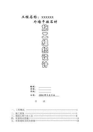 外墙干挂施工组织设计