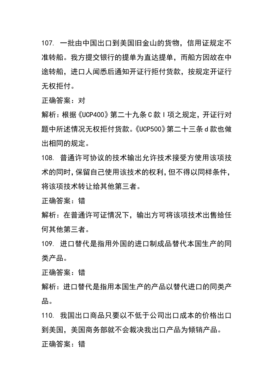 外销员资格考试历年真题_第3页