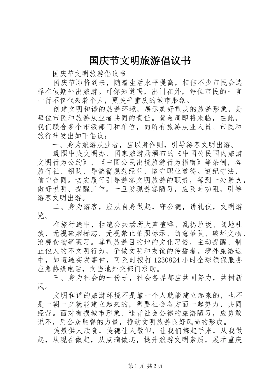 2024年国庆节文明旅游倡议书_第1页