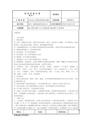 外墙干挂石材技术交底