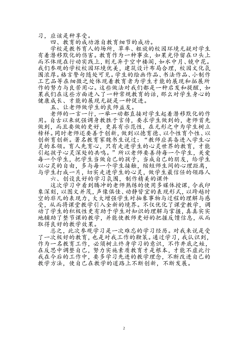 外校参观听课学习心得体会_第2页