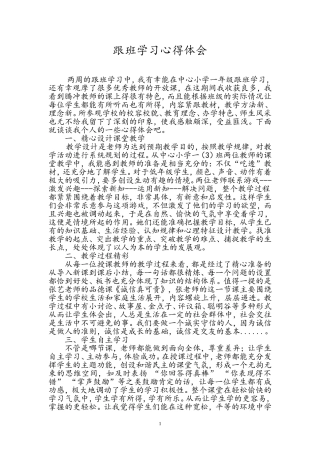 外校参观听课学习心得体会