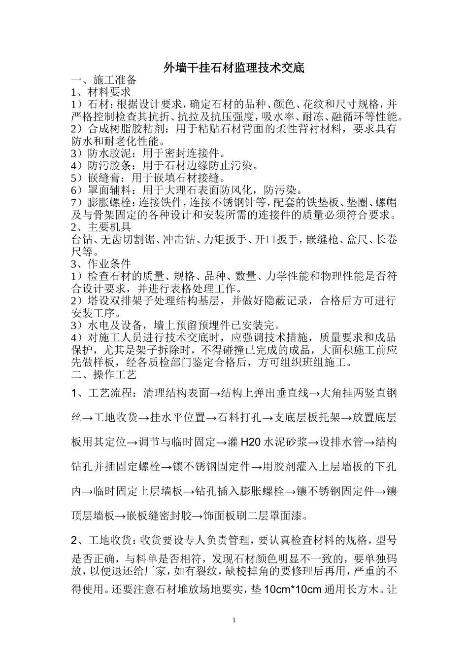 外墙干挂石材监理技术交底_第1页