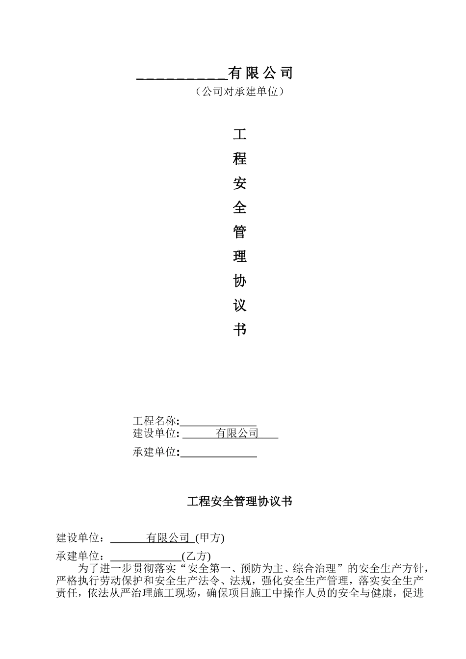 外协安全管理协议书_第1页