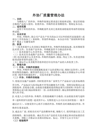 外协厂质量管理办法