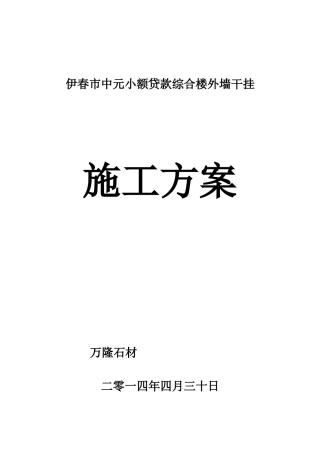 外墙干挂石材施工方案-(1)