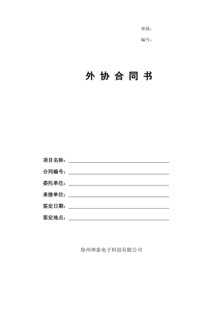 外协合同万能模板范文