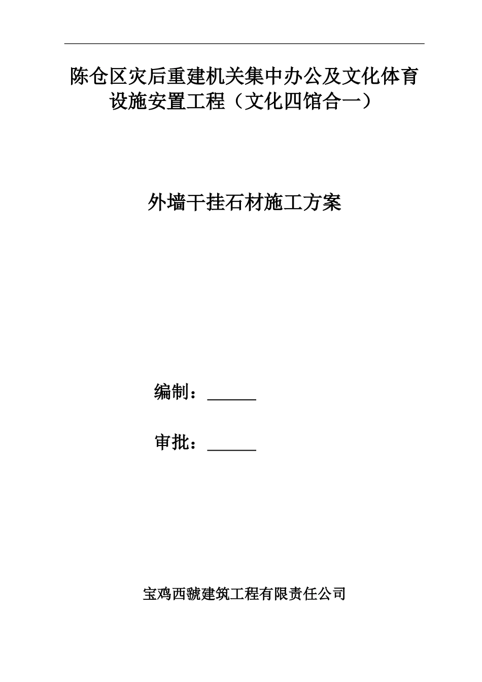 外墙干挂石材施工方案(同名6178)_第1页