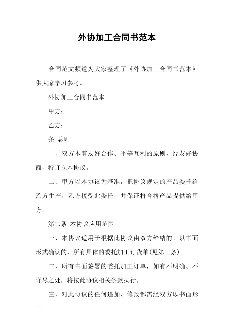 外协加工合同书范本_第1页