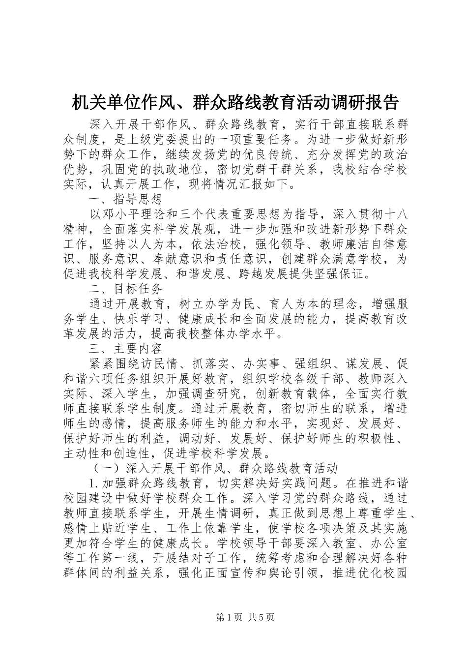 2024年机关单位作风群众路线教育活动调研报告_第1页