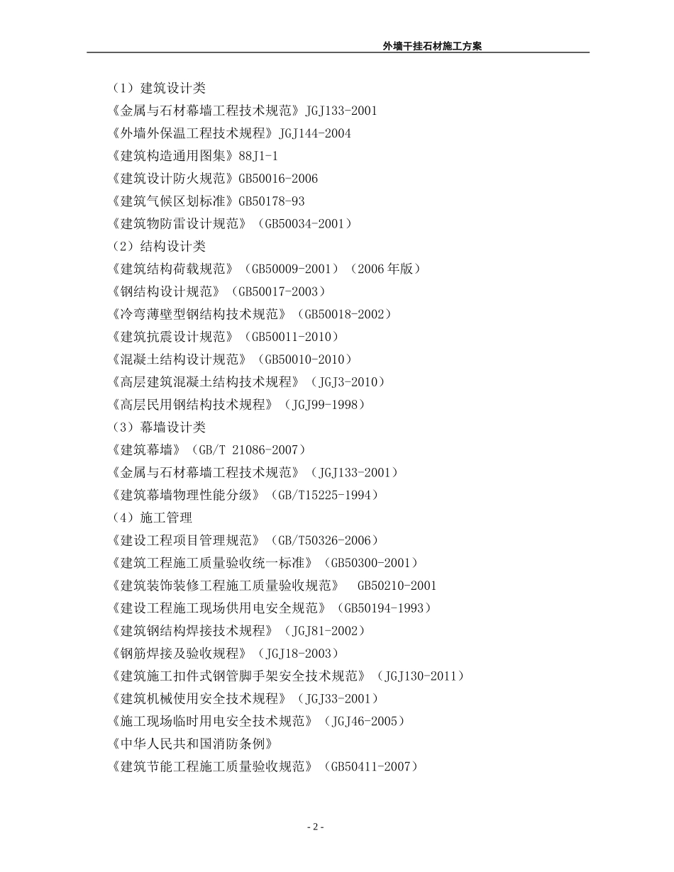 外墙干挂石材施工方案_第2页