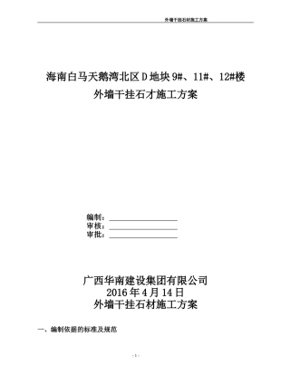 外墙干挂石材施工方案