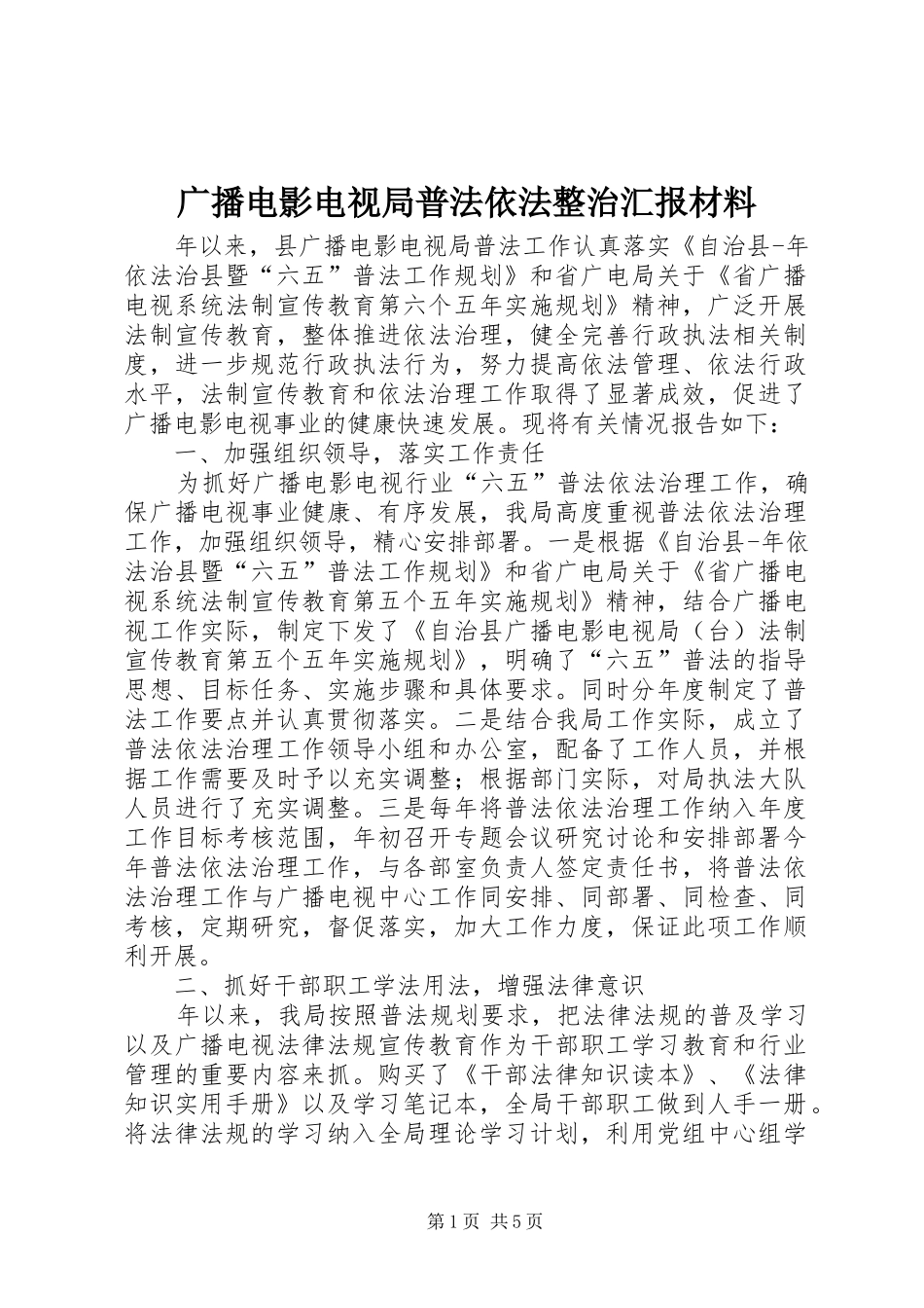 2024年广播电影电视局普法依法整治汇报材料_第1页