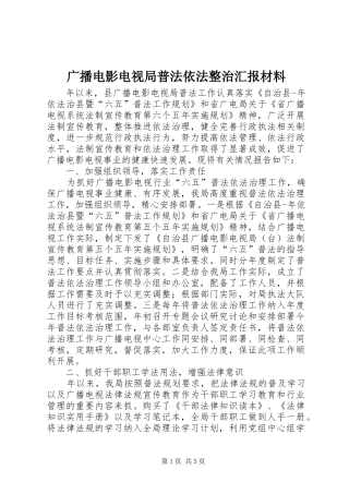 2024年广播电影电视局普法依法整治汇报材料