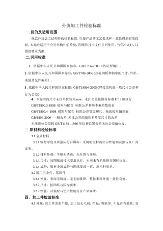 外协加工件检验标准