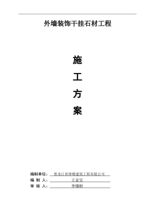 外墙干挂石材施工方案2014