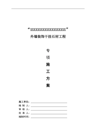 外墙干挂石材施工方案2016