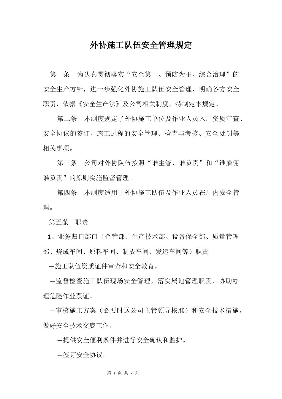 外协施工队伍安全管理规定_第1页