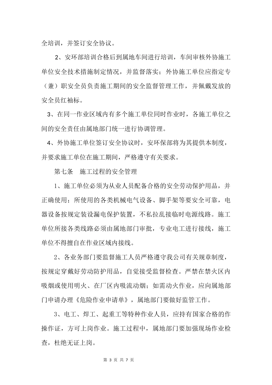 外协施工队伍安全管理规定_第3页