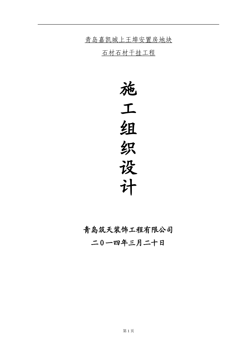 外墙干挂石材施工组织设计方案_第1页