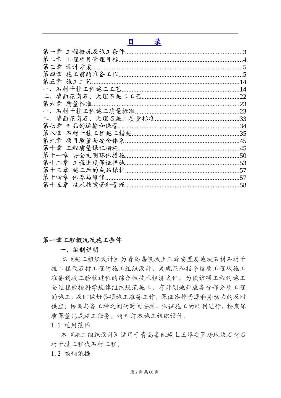 外墙干挂石材施工组织设计方案_第2页