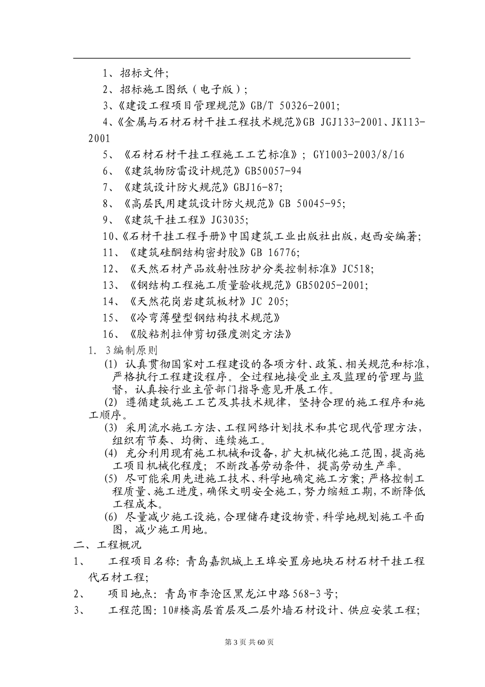外墙干挂石材施工组织设计方案_第3页