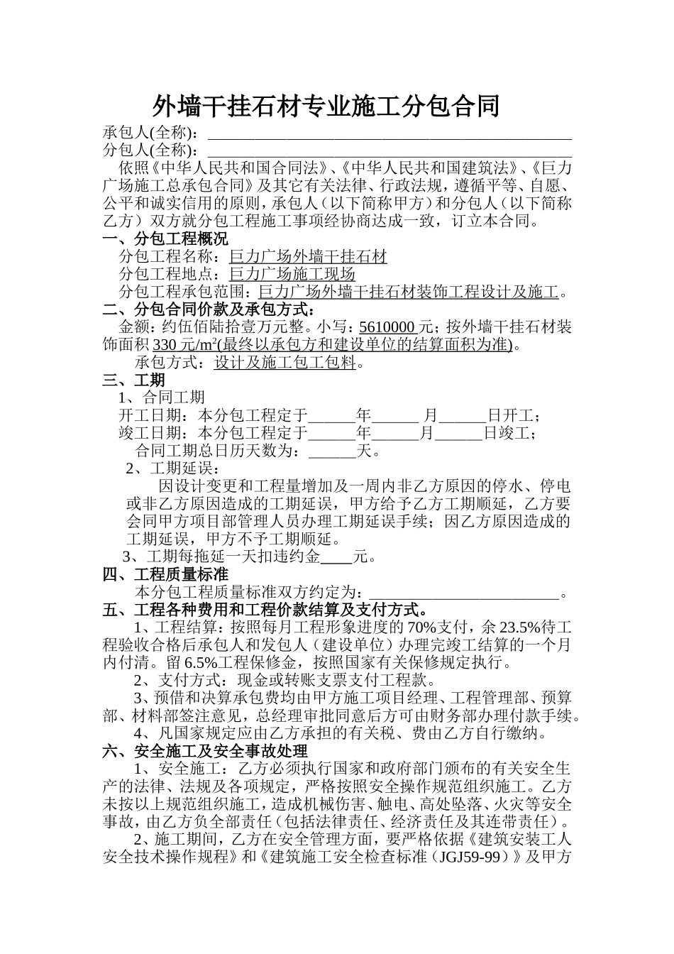 外墙干挂石材专业分包合同_第1页